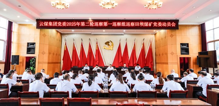 918博天堂·(中国区)官方网站集团党委2025年第二轮巡察第一巡察组对田坝煤矿党委开展巡察工作